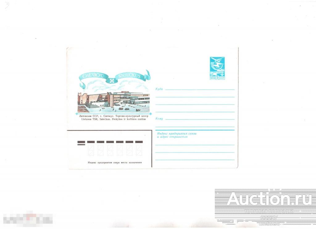 1983. Литовская ССР. Снечкус. Торгово- культурный центр ХМК 16190