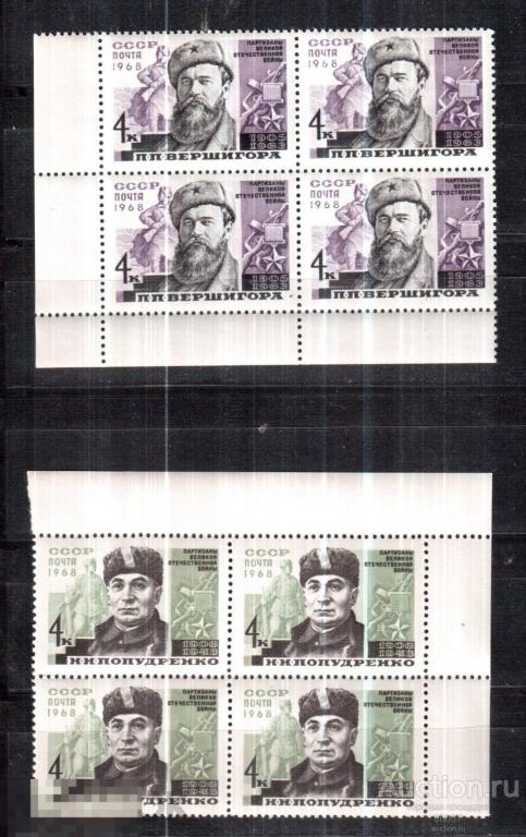 1968. Партизаны Великой Отечественной войны.   КВАРТ- БЛОК. Сол. 3616- 3617 **