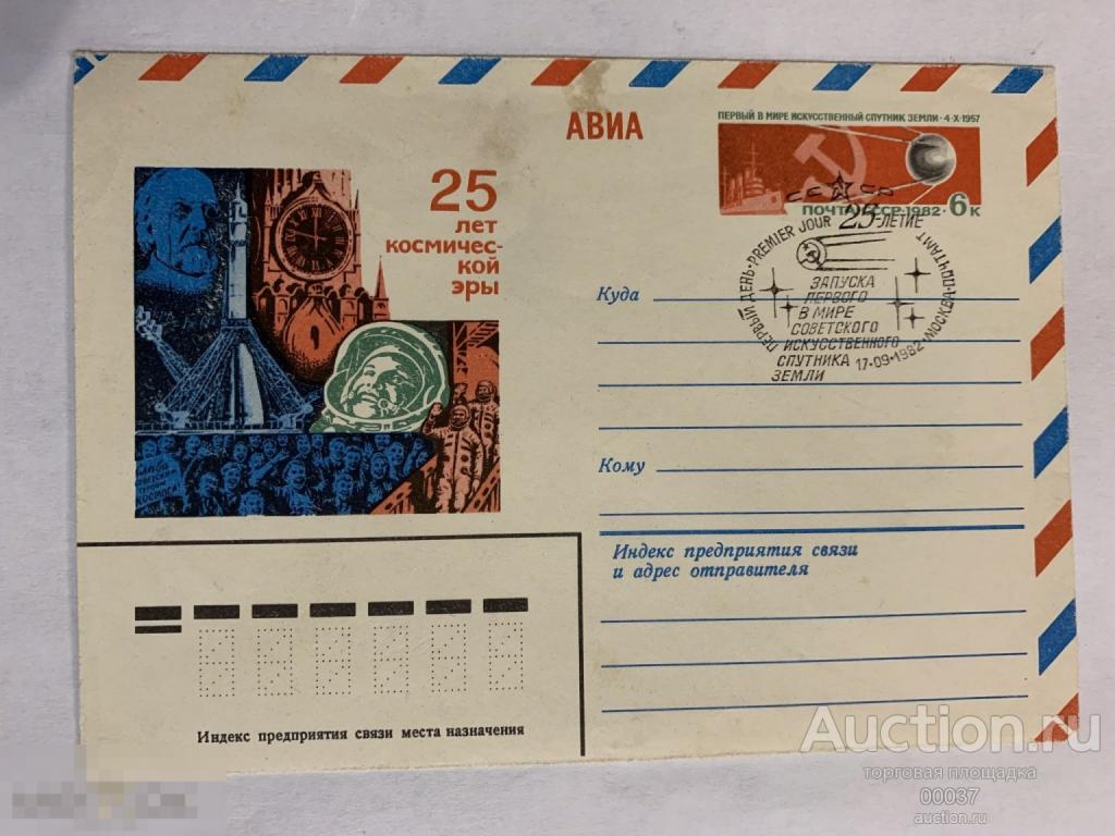 1982. СГ 25 лет космической эры. ХМК с ОМ. Москва почтамт
