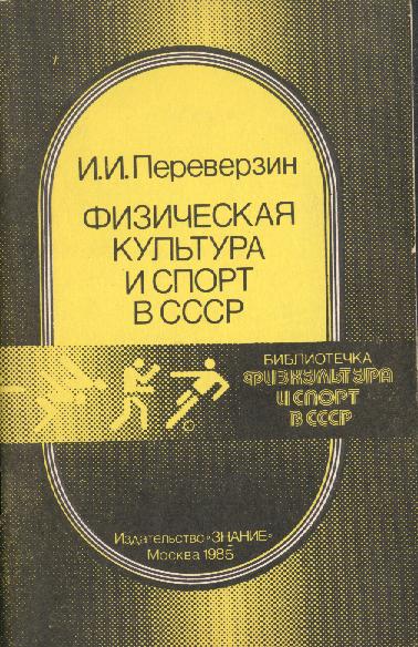 И.И.Переверзин "Физическая культура и спорт в СССР"