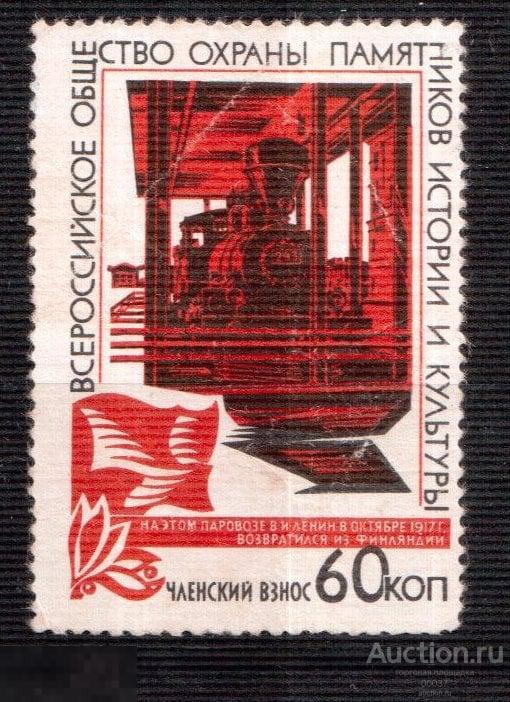 Членский взнос. Общество охраны памятников. Паровоз