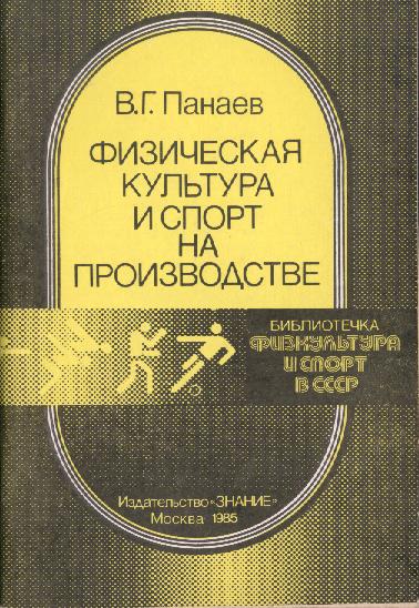 В.Г.Панаев "Физическая культура и спорт на производстве"