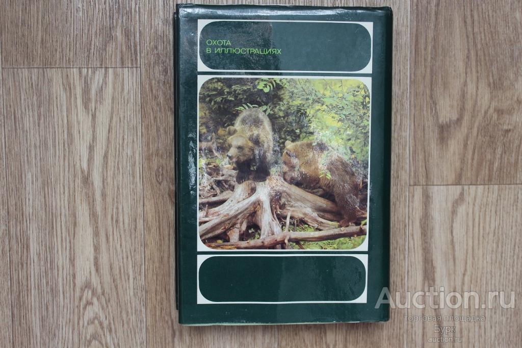 книга А.Б.Герцег Охота в иллюстрациях Priroda Bratislava ЧССР 1984 г. суперобложка