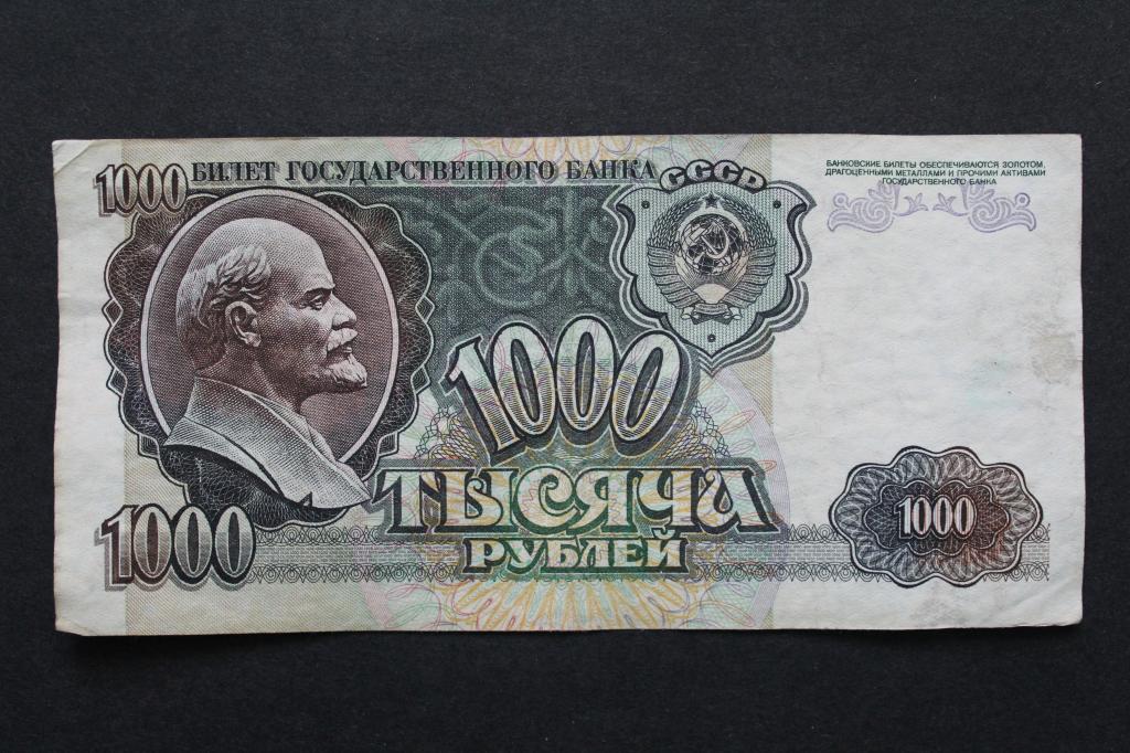 СССР. 1000 рублей 1992 года. Из обращения.