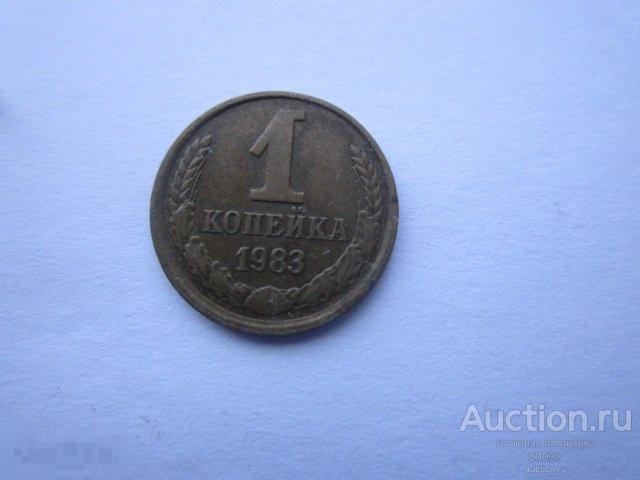 1983. 1 копейка   ал16 хороший