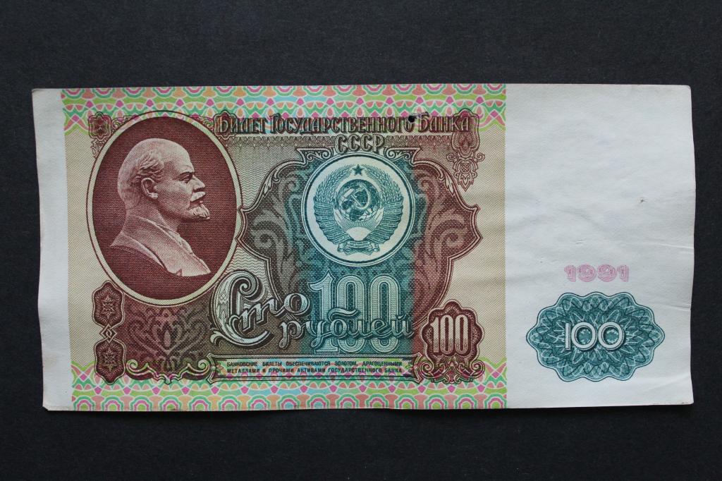 СССР. 100 рублей 1991 года. Из обращения.