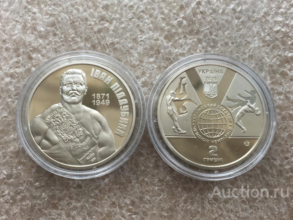 Украина 2 гривны 2021 Иван Поддубный борец Греко-римская борьба