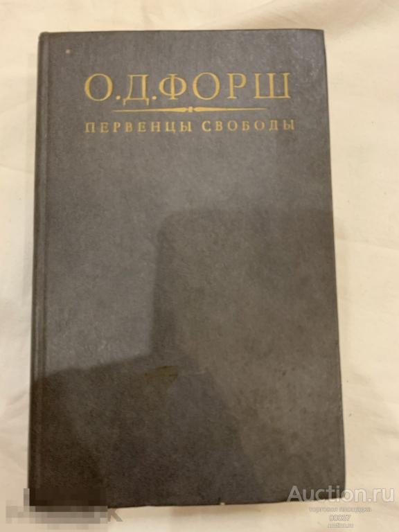 Форш О.Д. Первенцы свободы. Рассказы. М. Правда 1991 г. 576 стр