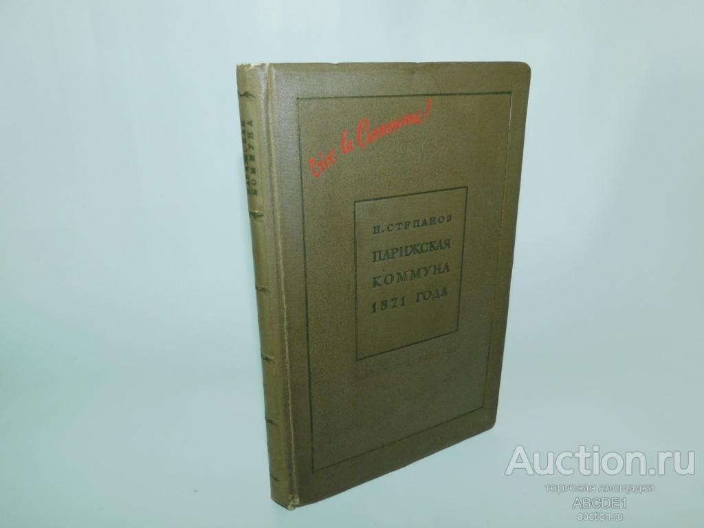 Степанов И. Парижская коммуна 1871 года и вопросы тактики пролетарской революции. 1937г.