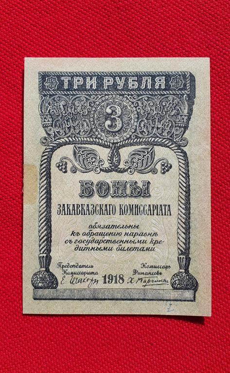 3 рубля, 1918 год, Закавказский комиссариат (2)