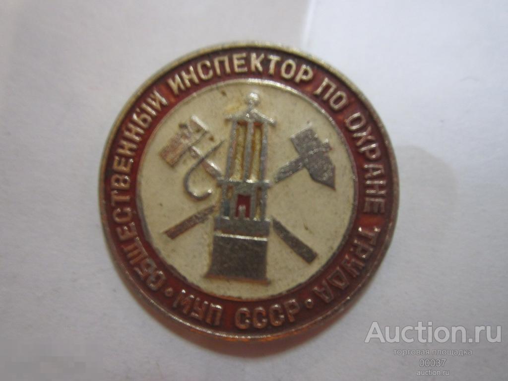 Общественный инспектор по охране труда. МУП Министерство угольной промышленности