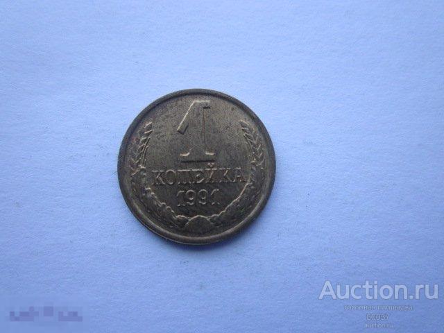 1991 л. 1 копейка ал91
