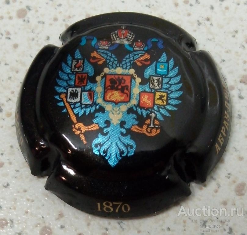 Плакетка/крышка от шампанского/игристого вина Абрау-Дюрсо