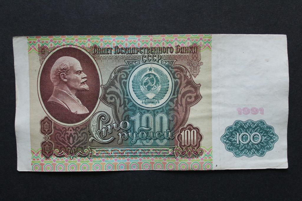 СССР. 100 рублей 1991 года. Из обращения.