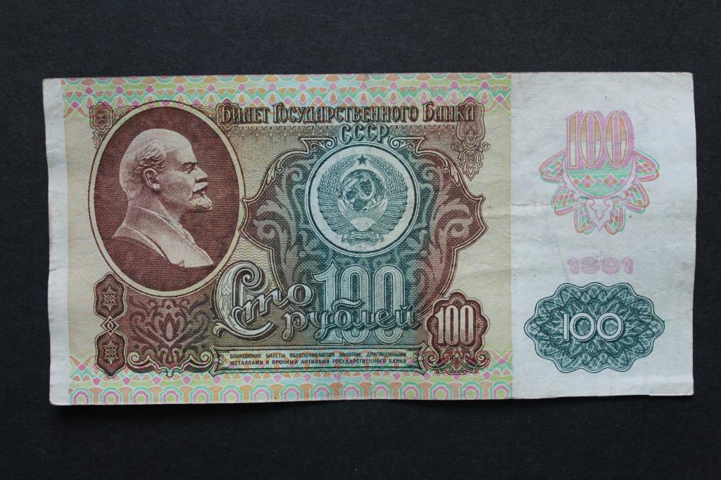 СССР. 100 рублей 1991 года. Из обращения.