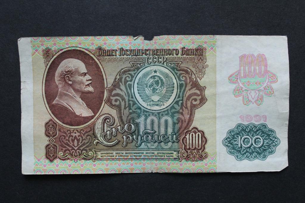 СССР. 100 рублей 1991 года. Из обращения.