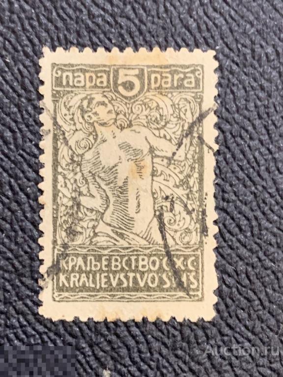 1920. Югославия. Королевство сербов, хорватов и словенцев. Mi.: 120