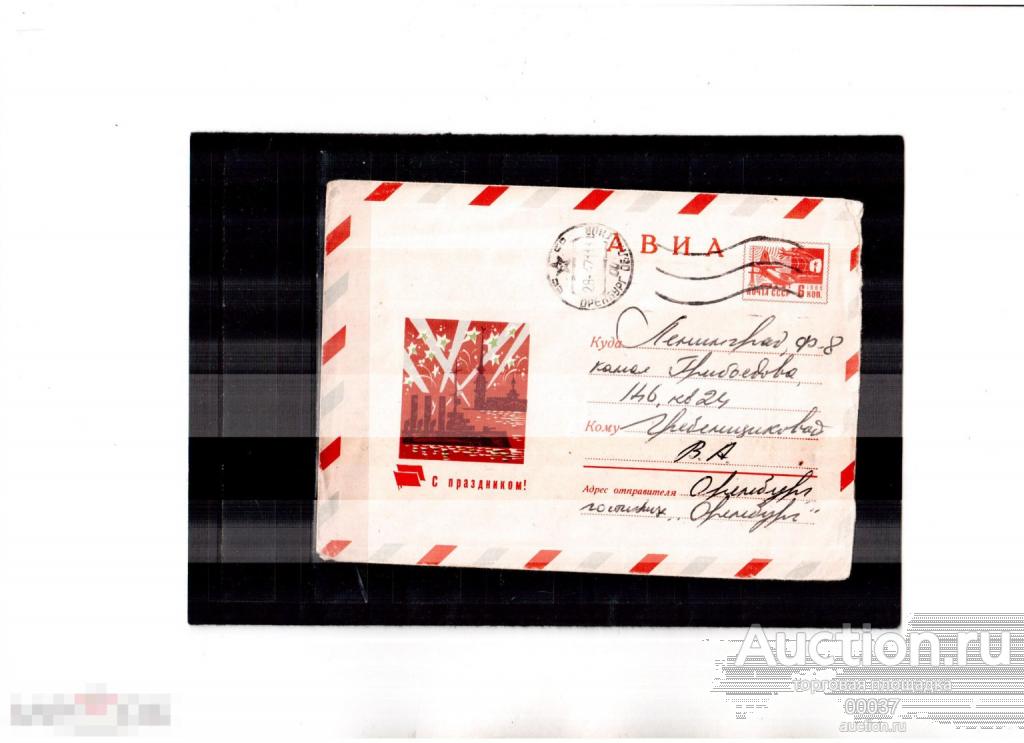 1970 ХМК 7183. АВИА. С праздником! И.Дергилев Оренбург- Ленинград