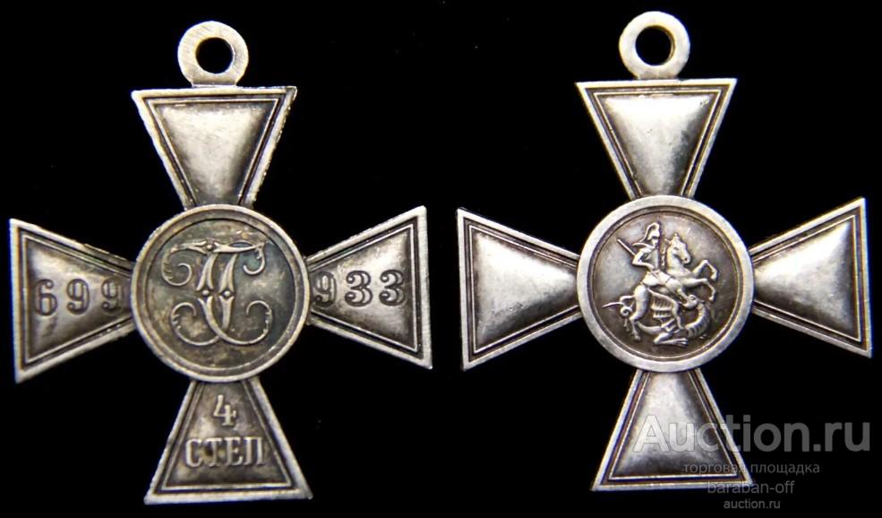 Георгиевский крест 4 степень № 699933 серебрение