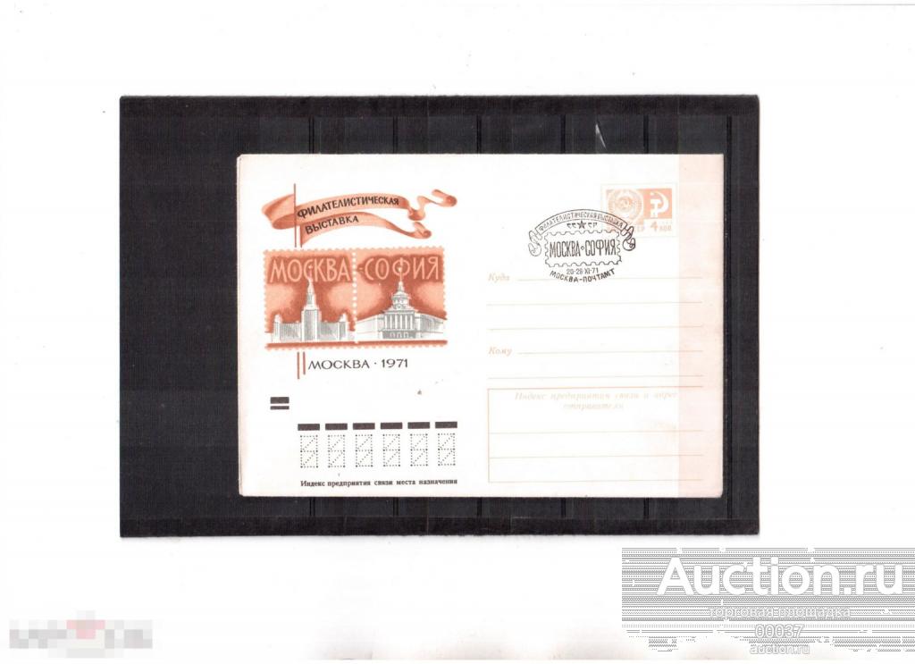 1971. ХМК СГ Москва- София выставка филателия