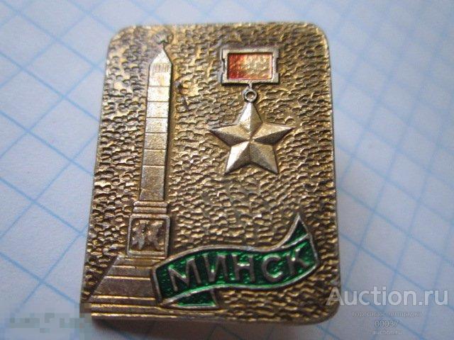 Минск. памятник звезда героя СССР.