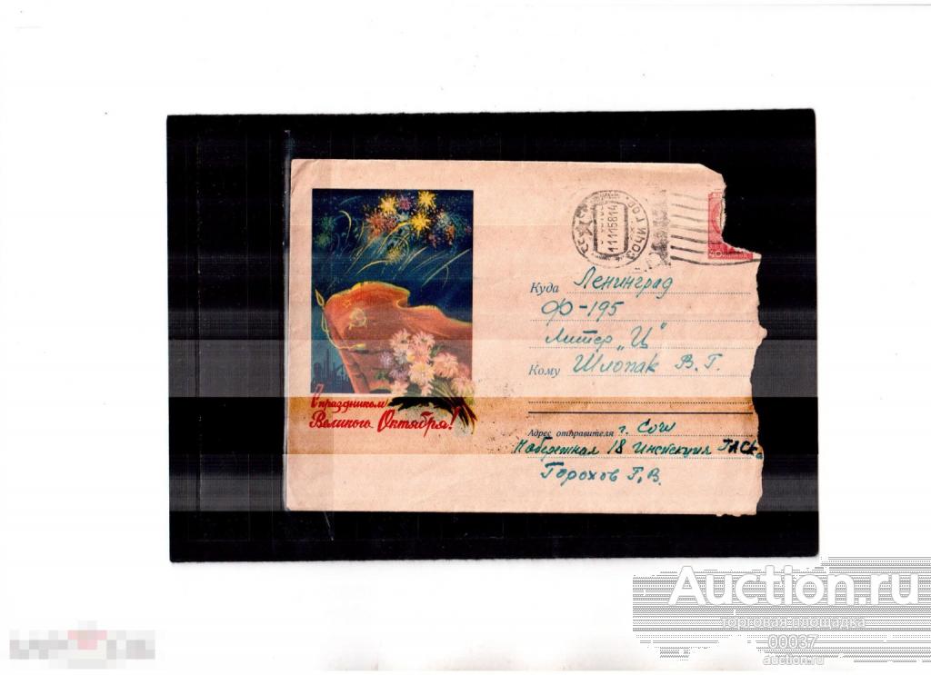 1958. ХМК 771. С праздником Великого Октября!   Сочи- Ленинград