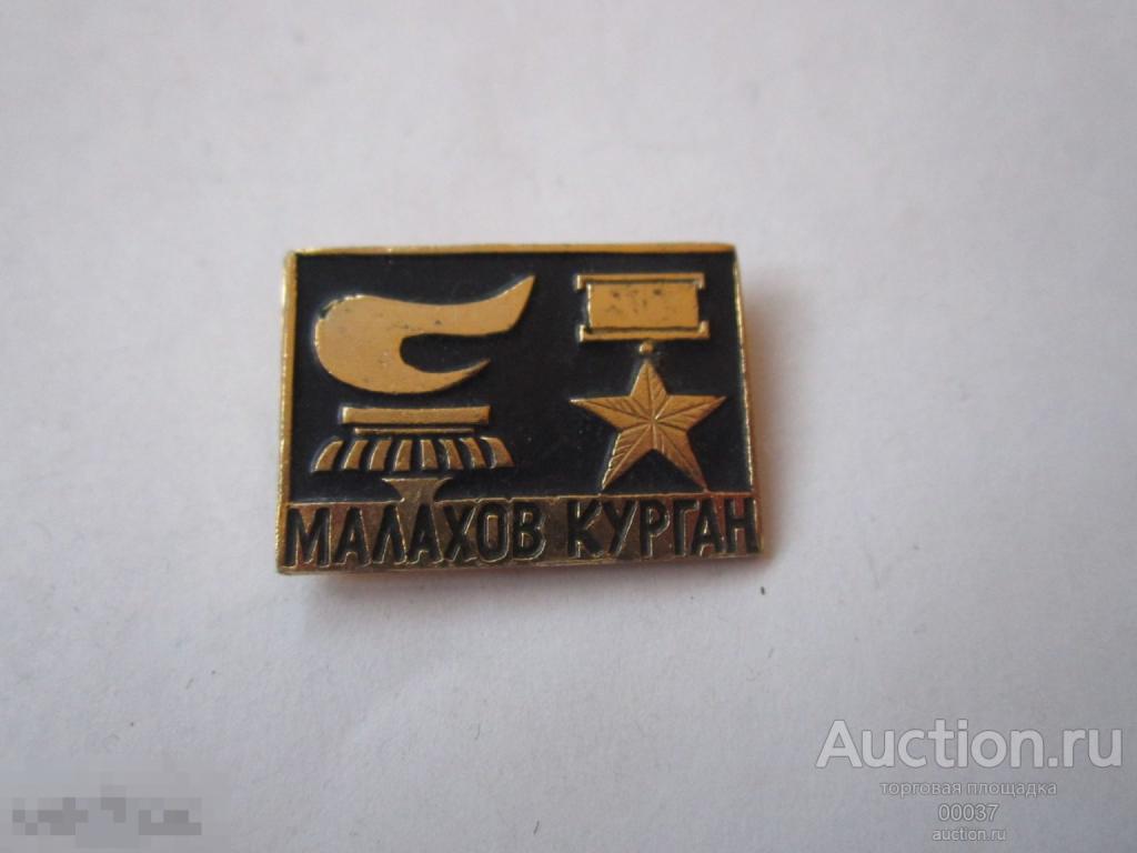 Малахов курган. Севастополь. вечный огонь. звезда героя СССР