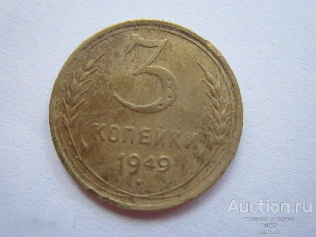 1949. 3 копейки. погодовка СССР     пр6
