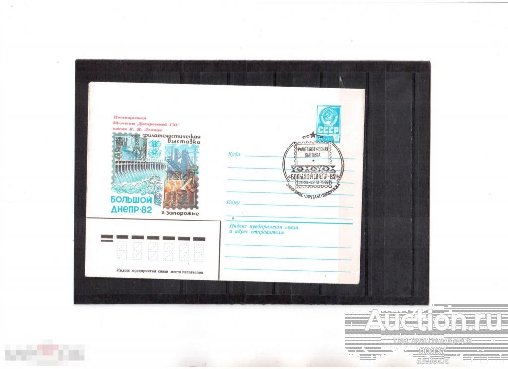 1982. ХМК СГ Запорожье Выставка Большой Днепр 50 лет ГЭС им. Ленин