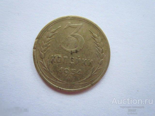 1954. 3 копейки. погодовка СССР     пс29
