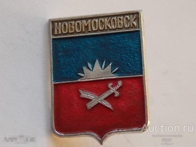 НОВОМОСКОВСК. герб города.  изготовитель Москва. Русский сувенир