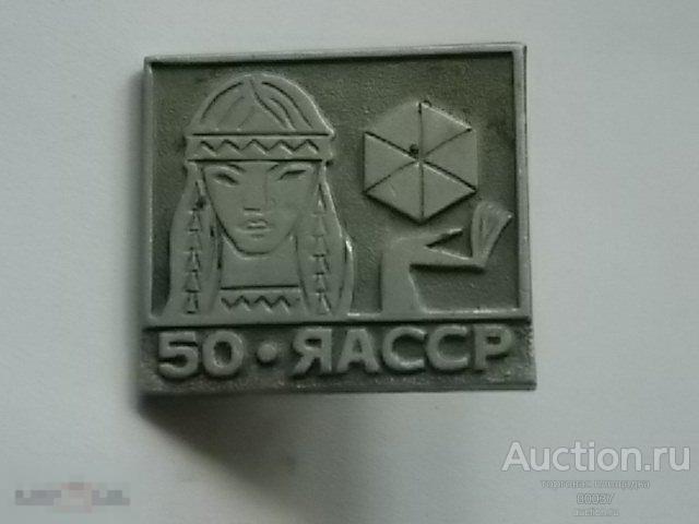 ЯАССР. Якутия Якутская 50 лет