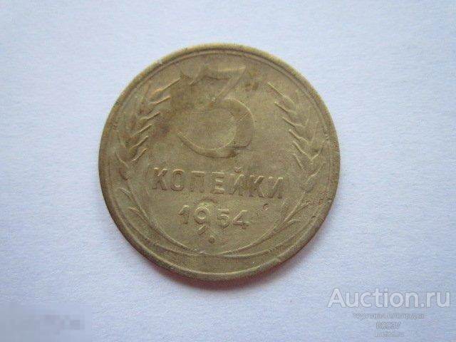 1954. 3 копейки. погодовка СССР     пс28
