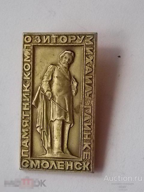 СМОЛЕНСК памятник композитору Глинка. изготовлено СМЗ