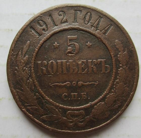 5 копеек 1912 спб (л)