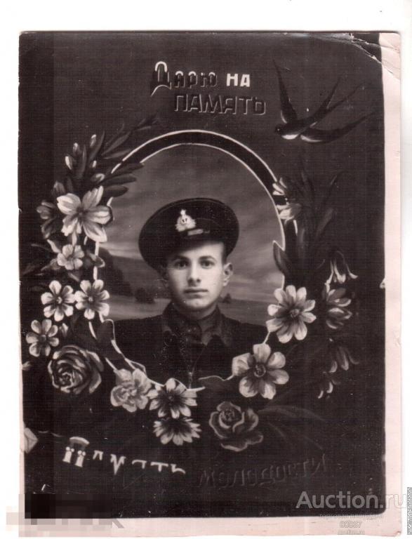 Дарю на память. Память молодости 1958. Моряк поздравительная