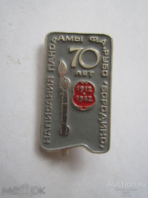 70 лет написания Рубо. Бородино панорама. Москва 1912- 1982. квадрат