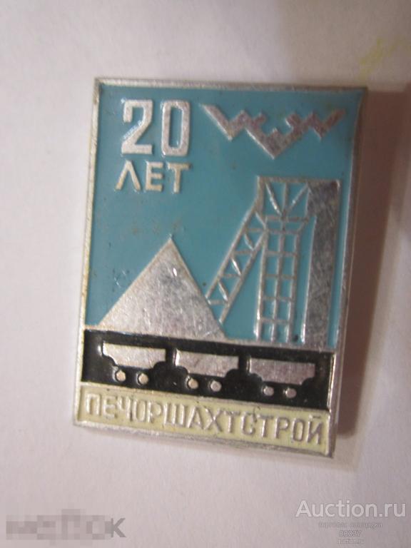 20 лет ПЕЧОРШАХТСТРОЙ.  Юбилей уголь шахты 2. ЩЗ