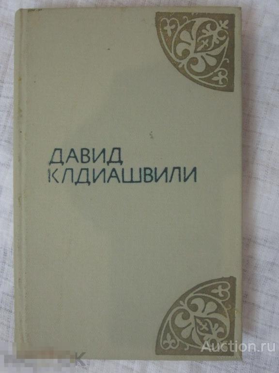 Клдиашвили. Избранное. Пер. с груз. Н. Чхеидзе, 390 стр, Тбилиси Мерани 1979