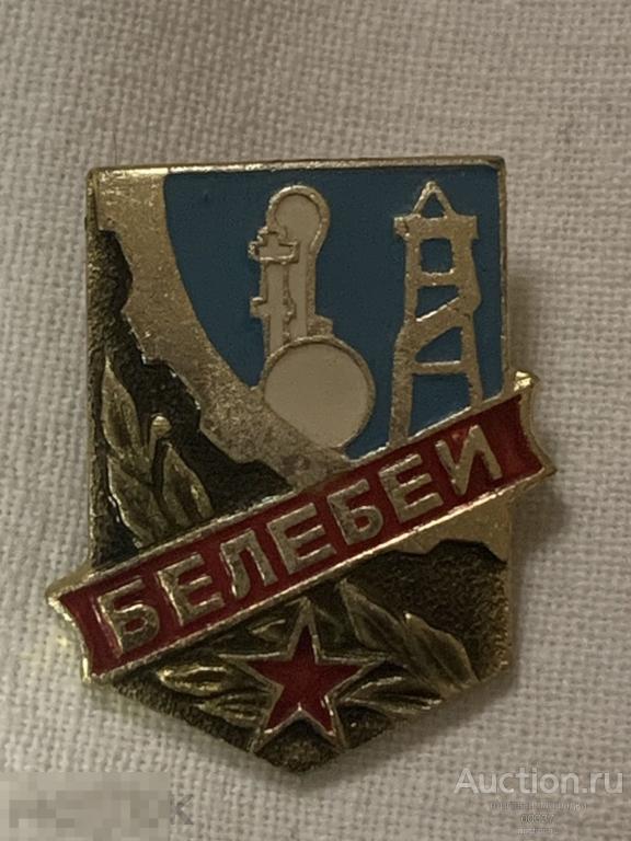 Белебе́й. Башкирия. нефть машиностроение 