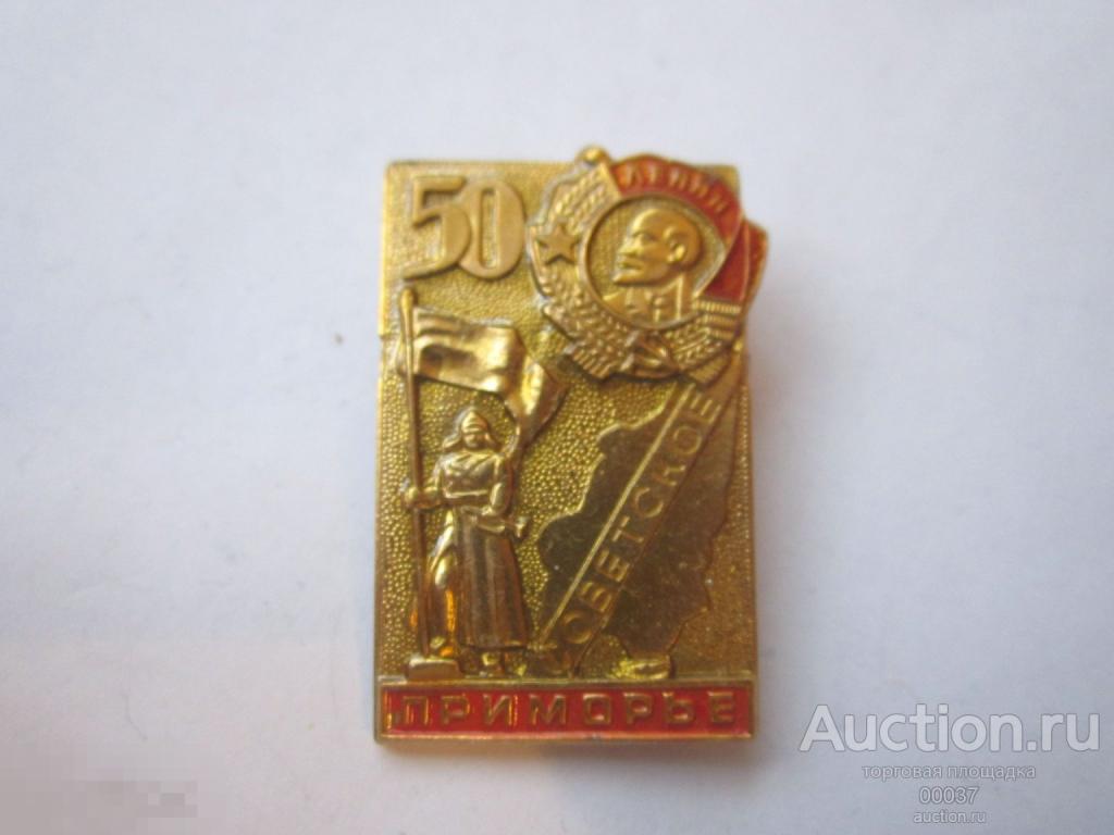 Приморье Советское. юбилей 50 лет. памятник орден Ленин