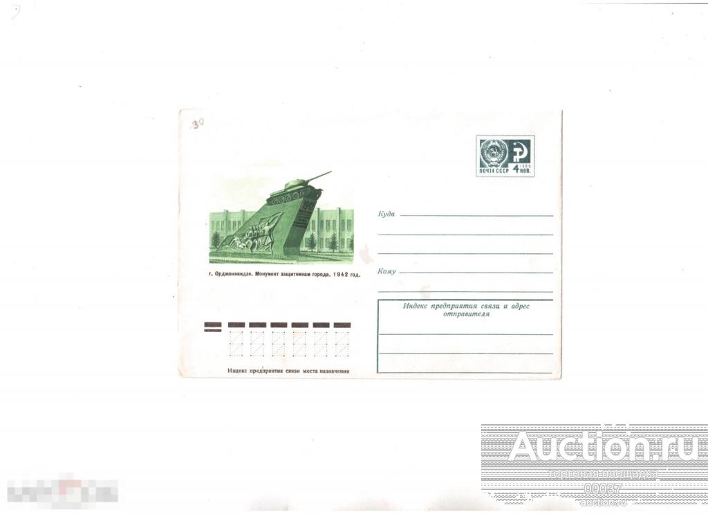 1977.  Орджоникидзе. Монумент защитникам города  ХМК 12180