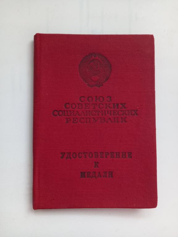 УДОСТОВЕРЕНИЕ К МЕДАЛИ.ЗА ТРУДОВОЕ ОТЛИЧИЕ. 1966.