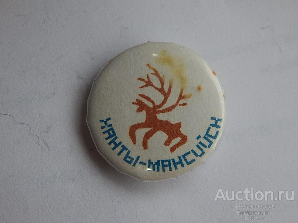 N. Ханты-Мансийск. Ханты-Мансийский Автономный округ. диаметр - 25 мм. Отличный!