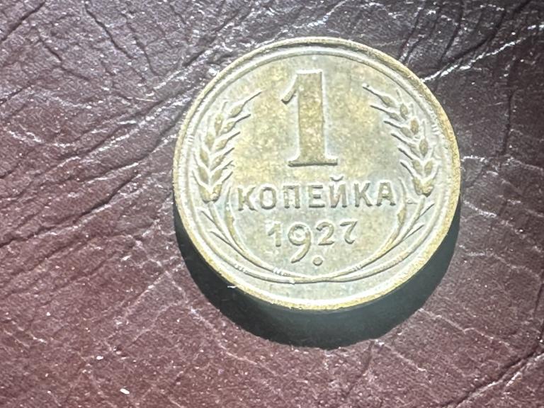 Монета 1 копейка 1927 год