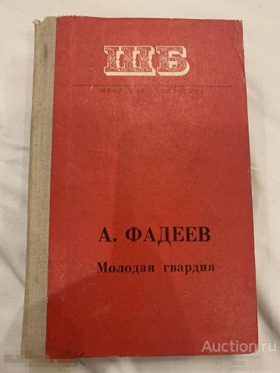 Фадеев А. Молодая гвардия. Кишинев. 1977