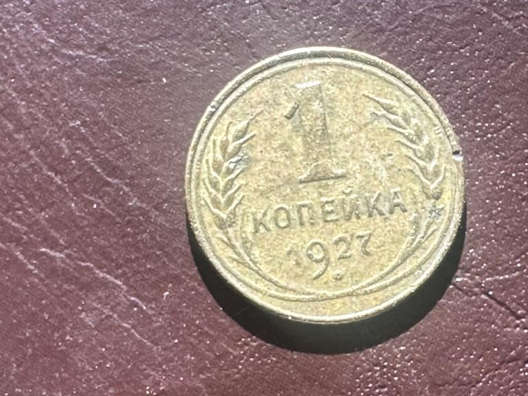 Монета 1 копейка 1927 год