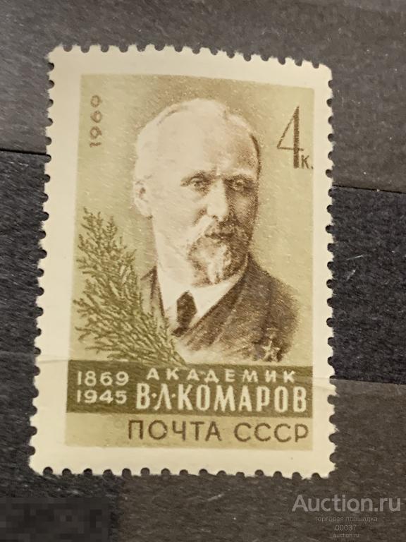 1969. Академик Комаров. Сол.: 3786 **