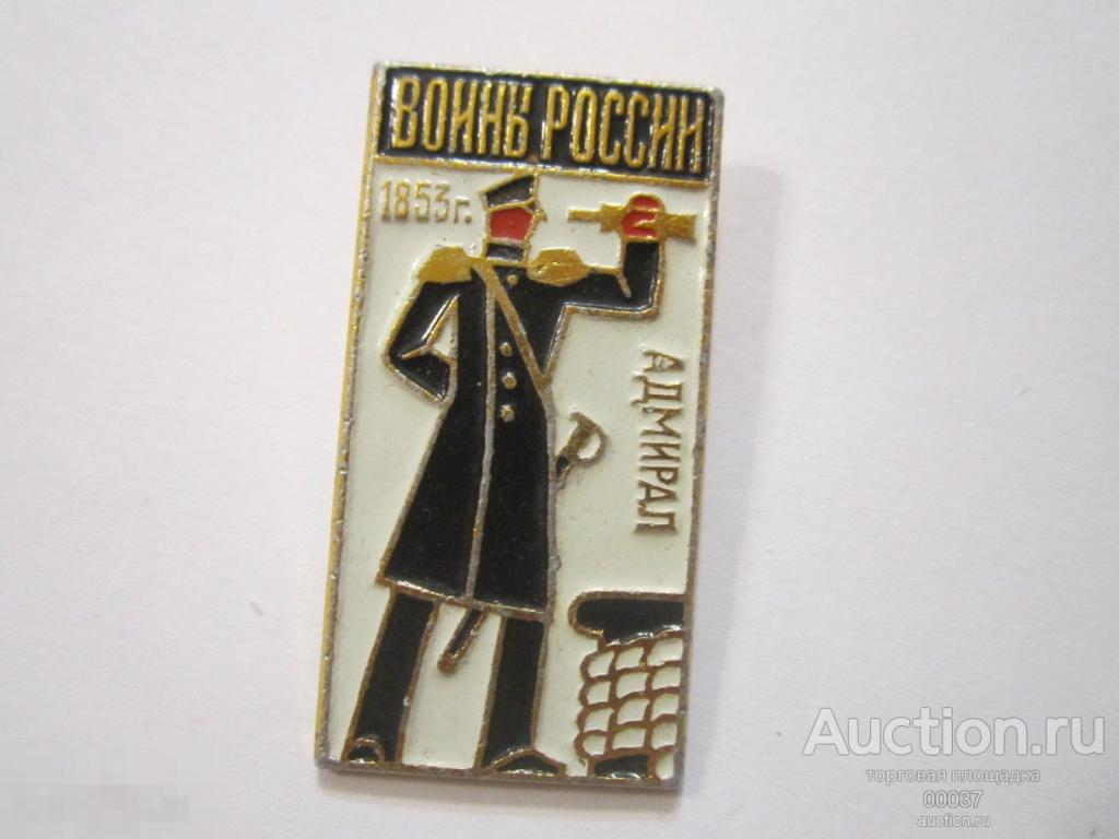 Воины России.Флот ВМФ Адмирал. типы костюмы 1853