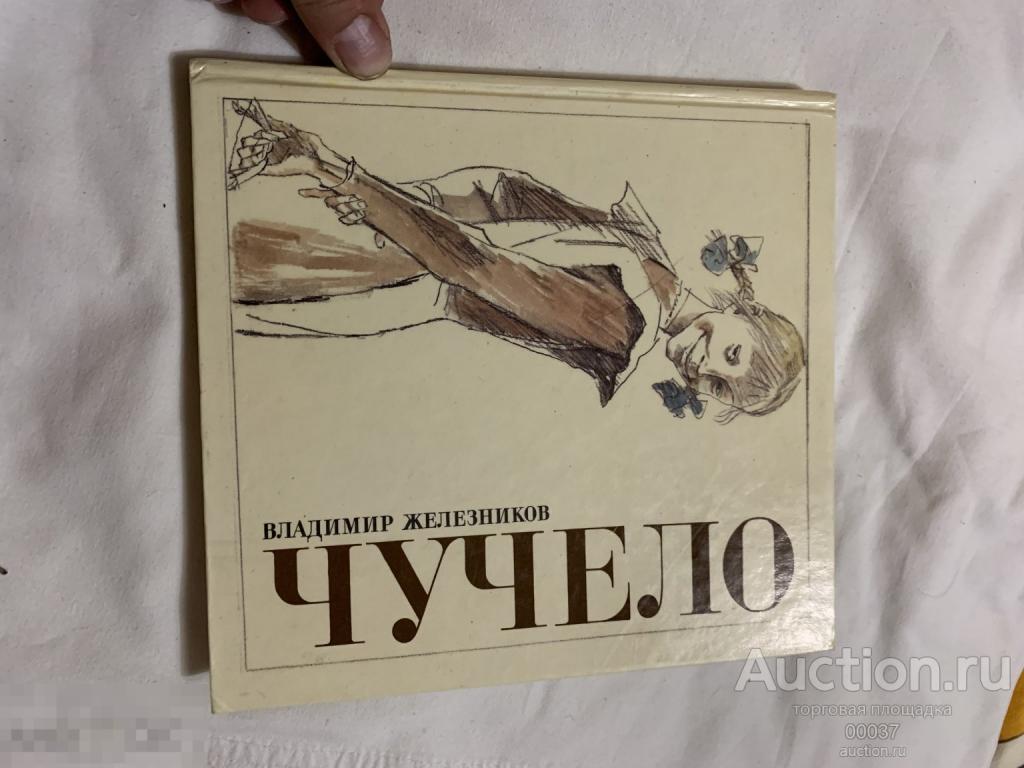 Железняков, В. Чучело. Худ В. Гальдяев. М. Детская литература. 1989 г. 190 стр